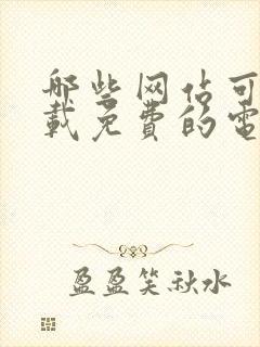 哪些网站可以下载免费的电子书