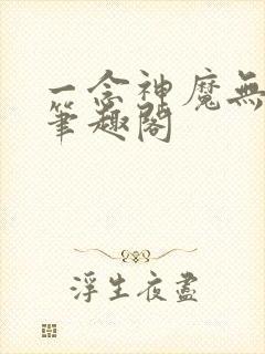 一念神魔无弹窗笔趣阁