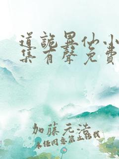 道诡异仙小说全集有声免费听