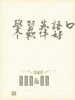 学习英语口语哪个软件好