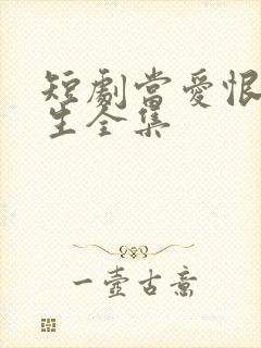 短剧当爱恨如潮生全集