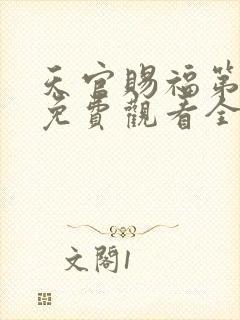 天官赐福第二季免费观看全集樱花