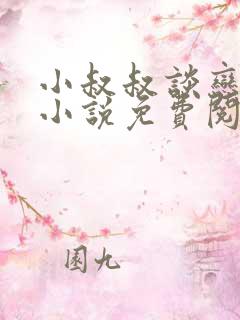 小叔叔谈恋爱吗小说免费阅读