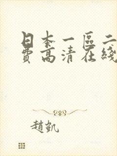 日本一区二区免费高清在线观看