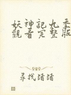 妖神记九季免费观看完整版