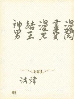 神结漫画漫画双男主免费阅读下拉式最新章节