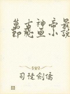 万古神帝最新章节飞鱼小说