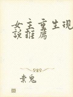 女主重生现代小说推荐