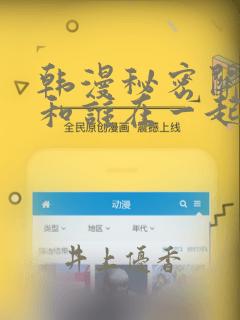 韩漫秘密关系受和谁在一起了：结局+番外