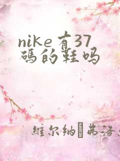nike有37码的鞋吗