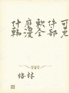 什么软件可以看韩漫全部免费的