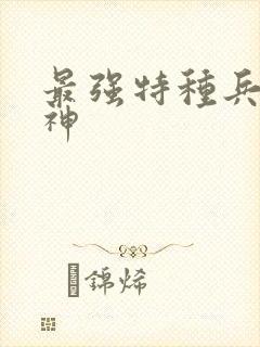 最强特种兵之龙神