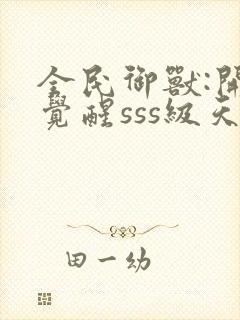 全民御兽:开局觉醒sss级天赋