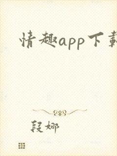 情趣app下载