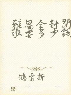 雅思全封闭培训班要多少钱