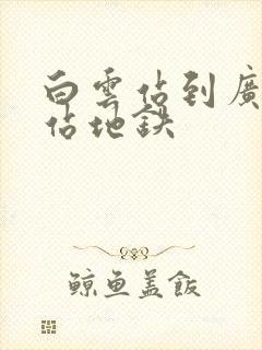 白云站到广州南站地铁