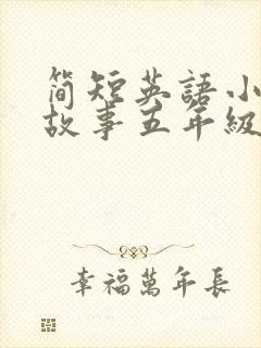 简短英语小绘本故事五年级