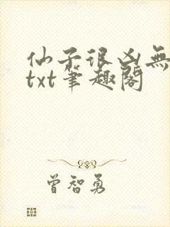 仙子很凶无删减txt笔趣阁