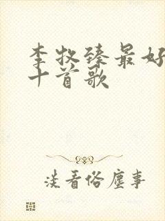 李牧臻最好听的十首歌