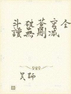 斗破苍穹全文阅读无删减