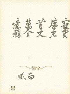 亿万首席宠妻成瘾全文免费阅读