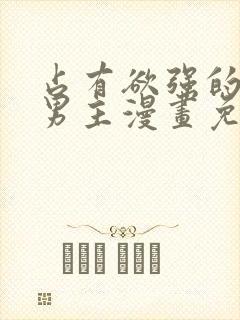 占有欲强的病娇男主漫画免费观看