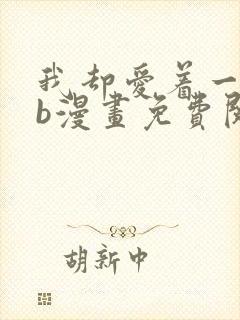 我却爱着一个sb漫画免费阅读