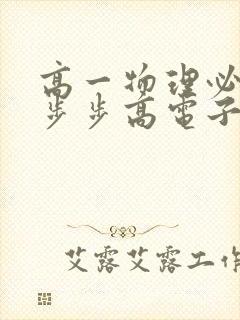 高一物理必修二步步高电子版