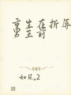 重生在折辱清冷男主前