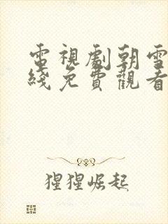 电视剧朝雪录在线免费观看