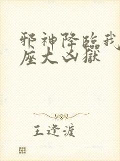 邪神降临我有一座大凶狱