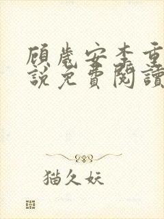 顾岁安李重宴小说免费阅读最新章节