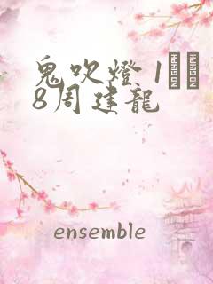 鬼吹灯 1――8周建龙