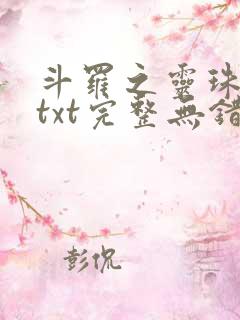 斗罗之灵珠神剑txt完整无错版