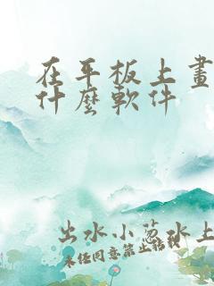 在平板上画画用什么软件