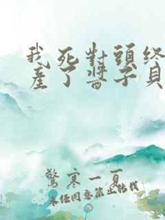 我死对头终于破产了酱子贝小说