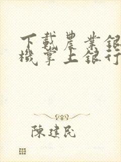 下载农业银行手机掌上银行app