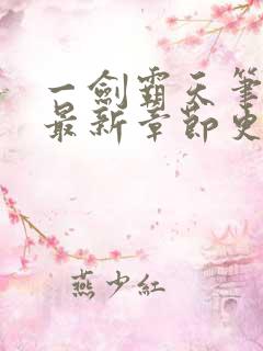 一剑霸天笔趣阁最新章节更新内容