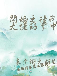 闪婚之后我成了大佬的掌中之物短剧