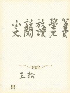 小说放学等我全文阅读免费