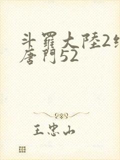 斗罗大陆2绝世唐门52