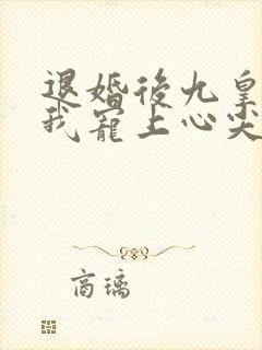 退婚后九皇叔把我宠上心尖全集在线观看