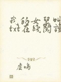 我的女儿叫小可txt在线阅读