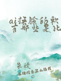 ai换脸的软件有哪些是比较好用的