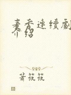 麦香连续剧剧情介绍