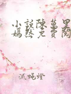 小说陈万里与唐嫣然免费阅读