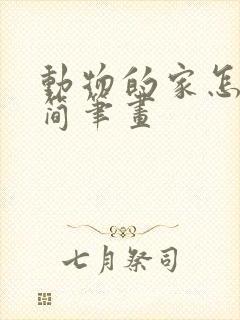 动物的家怎么画简笔画