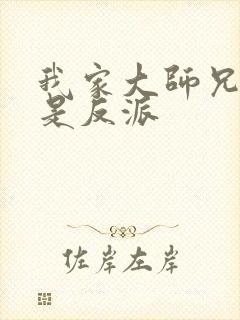 我家大师兄脑子是反派