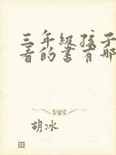 三年级孩子适合看的书有哪些