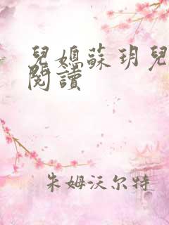 儿媳苏玥儿免费阅读